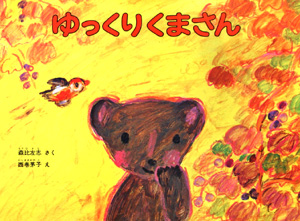 ゆっくりくまさん　特製版　　（こどものともセレクション）