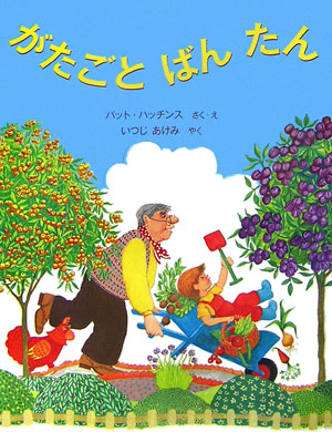 がたごと　ばん　たん　　（世界傑作絵本シリーズ・アメリカの絵本）