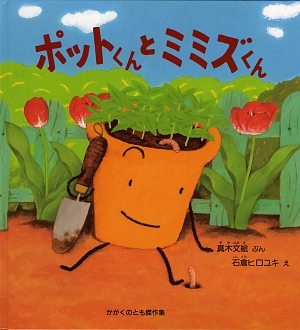 ポットくんとミミズくん　　（かがくのとも傑作集　どきどきしぜん）