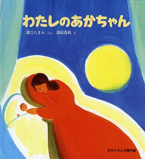 わたしのあかちゃん　　（かがくのとも傑作集　わくわくにんげん）