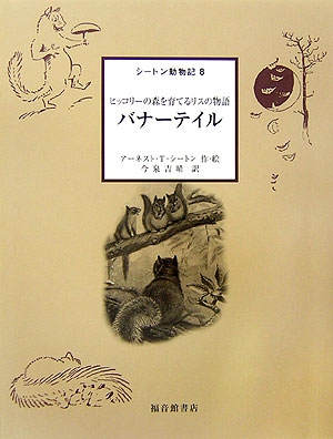 シートン動物記　８　　（シートン動物記）