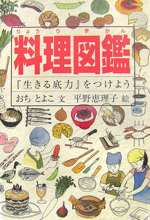 料理図鑑　「生きる底力」をつけよう　