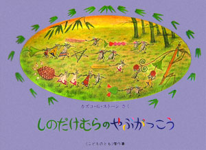 しのだけむらのやぶがっこう　やなぎむらのおはなし　　（こどものとも傑作集）