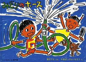 みどりのホース　　（こどものとも傑作集）