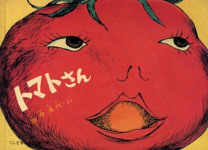 トマトさん　　（こどものとも傑作集）