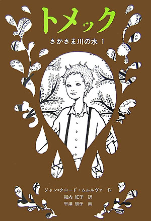 トメック　　（世界傑作童話シリーズ　さかさま川の水　１）