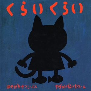 くらいくらい　　（福音館　あかちゃんの絵本　おでかけばいばいのほん）