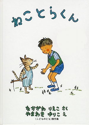 ねことらくん　　（こどものとも傑作集）