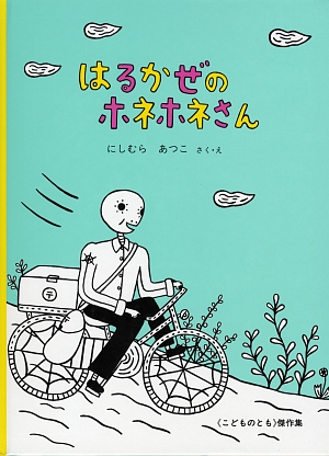 はるかぜのホネホネさん　　（こどものとも傑作集）