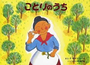 ことりのうち　ばばばあちゃんのおはなし　　（こどものとも傑作集）