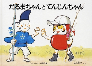 だるまちゃんとてんじんちゃん　　（こどものとも傑作集）