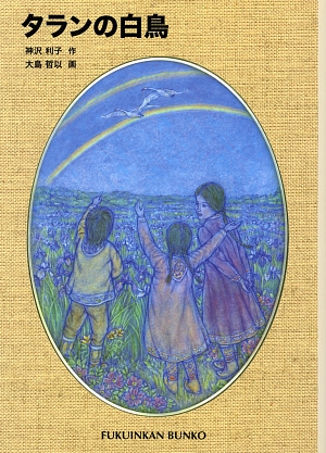タランの白鳥　　（福音館文庫　Ｓ　５０）
