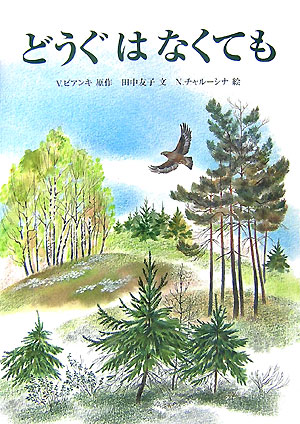 どうぐはなくても　　（福音館のかがくのほん）