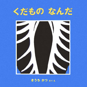 くだものなんだ　　（幼児絵本シリーズ）