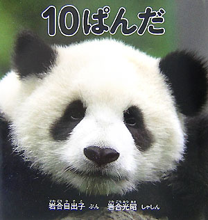 １０ぱんだ　