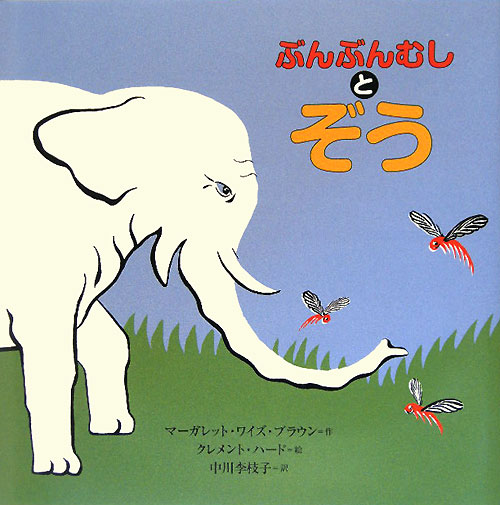 ぶんぶんむしとぞう　おおきいものとちいさいもの　　（世界傑作絵本シリーズ・アメリカの絵本）