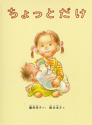 ちょっとだけ　　（こどものとも絵本）