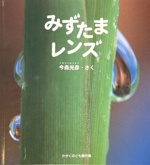 みずたまレンズ　　（かがくのとも傑作集　どきどきしぜん）