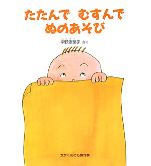 たたんでむすんでぬのあそび　　（かがくのとも傑作集　わいわいあそび）