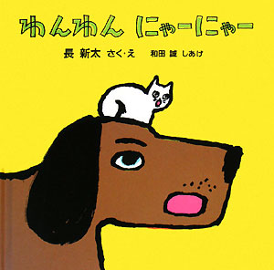 わんわんにゃーにゃー　　（福音館　あかちゃんの絵本）
