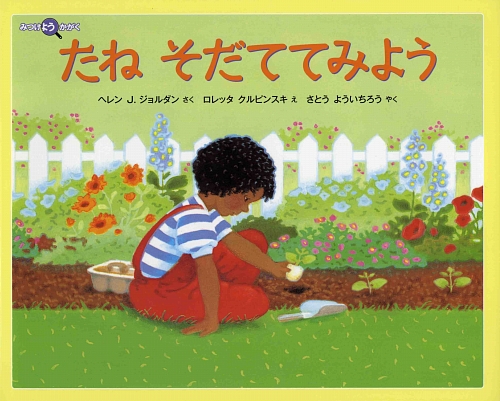 たねそだててみよう　　（みつけようかがく）