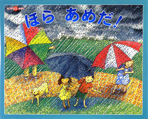 ほらあめだ！　　（みつけようかがく）