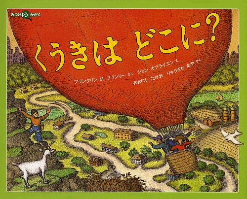 くうきはどこに？　　（みつけようかがく）