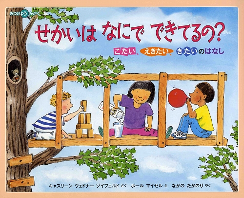 せかいはなにでできてるの？　こたい、えきたい、きたいのはなし　　（みつけようかがく）
