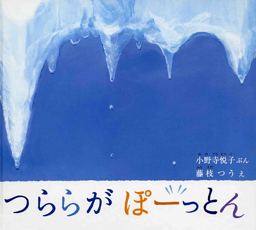 つららがぽーっとん　　（幼児絵本　ふしぎなたねシリーズ）