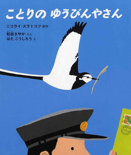 ことりのゆうびんやさん　　（幼児絵本　ふしぎなたねシリーズ）