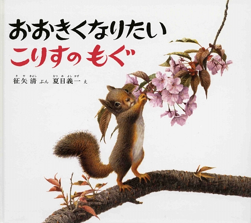 おおきくなりたいこりすのもぐ　　（幼児絵本　ふしぎなたねシリーズ）