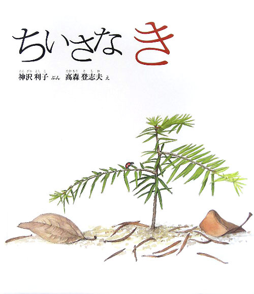 ちいさなき　　（幼児絵本　ふしぎなたねシリーズ）