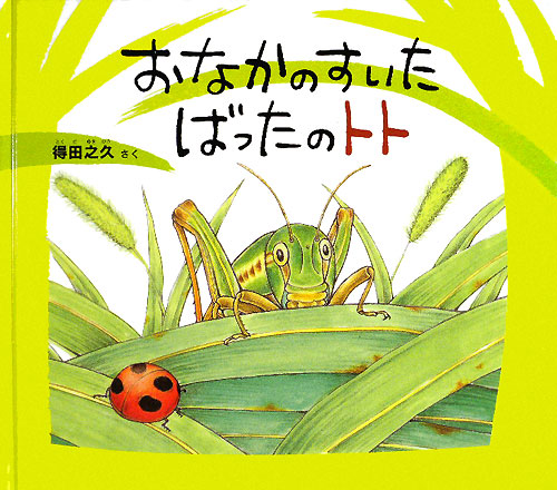 おなかのすいたばったのトト　　（幼児絵本　ふしぎなたねシリーズ）