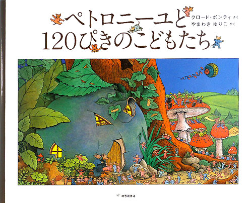 ペトロニーユと１２０ぴきのこどもたち　　（世界傑作絵本シリーズ・フランスの絵本）