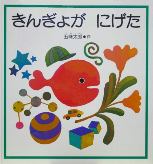 きんぎょがにげた　　（こどものとも年少版劇場）