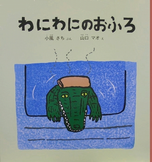 わにわにのおふろ　　（こどものとも年少版劇場）