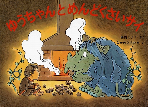 ゆうちゃんとめんどくさいサイ　　（こどものとも絵本）