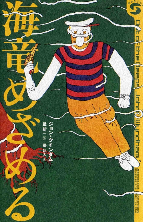 海竜めざめる　　（ボクラノエスエフ　１）