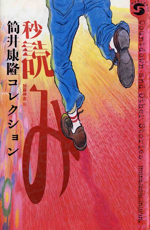 秒読み　筒井康隆コレクション　　（ボクラノエスエフ　２）