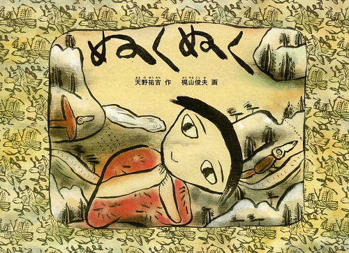 ぬくぬく　　（こどものともコレクション）