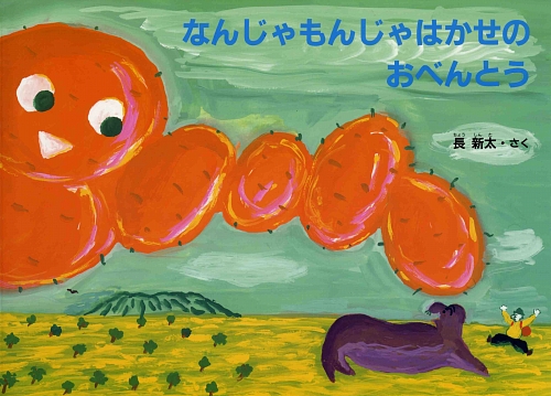 なんじゃもんじゃはかせのおべんとう　　（こどものともコレクション）