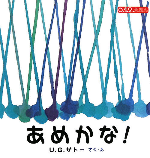 あめかな！　　（０．１．２えほん）
