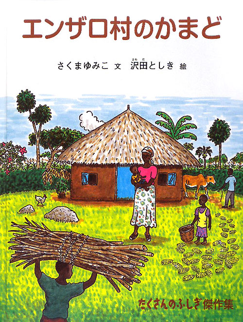 エンザロ村のかまど　　（たくさんのふしぎ傑作集）