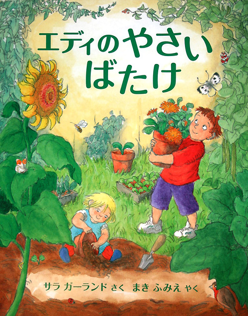エディのやさいばたけ　