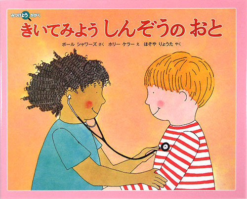 きいてみようしんぞうのおと　　（みつけようかがく）