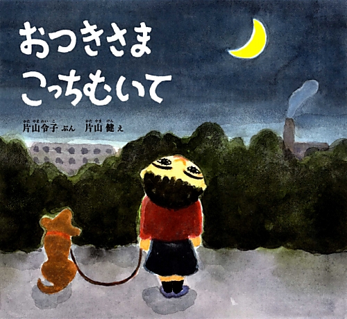 おつきさまこっちむいて　　（幼児絵本　ふしぎなたねシリーズ）