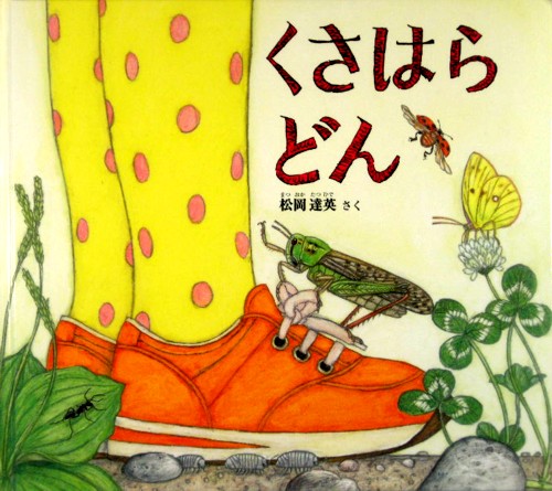 くさはらどん　　（幼児絵本　ふしぎなたねシリーズ）