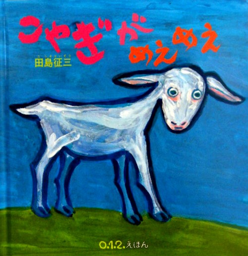 こやぎがめえめえ　　（０．１．２えほん）