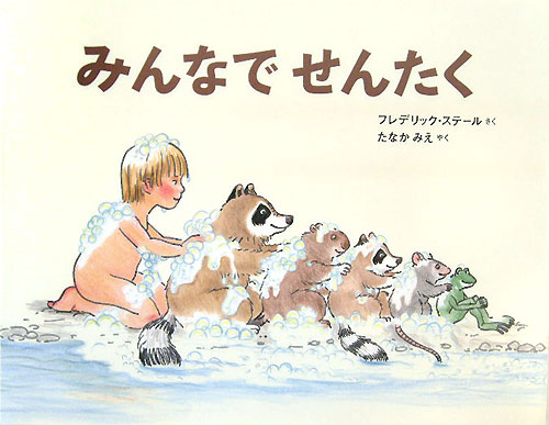 みんなでせんたく　　（世界傑作絵本シリーズ・フランスの絵本）