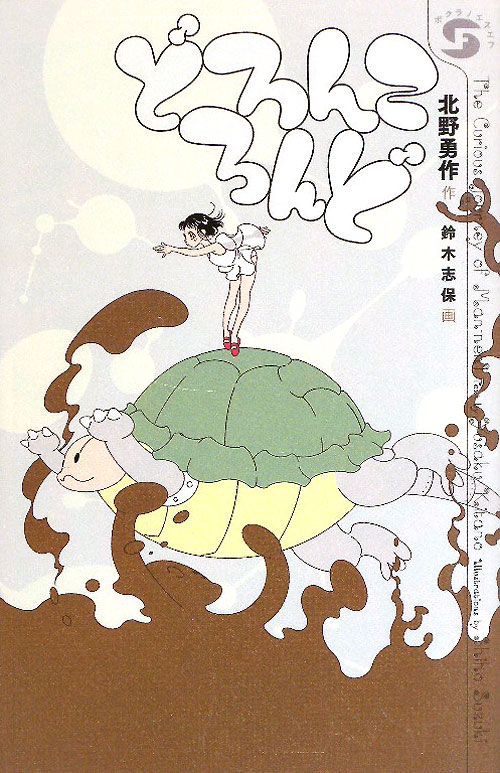 どろんころんど　　（ボクラノエスエフ　５）